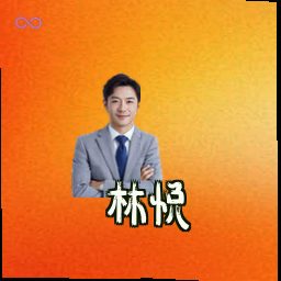 林悦